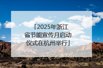 2025年浙江省节能宣传月启动仪式在杭州举行